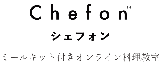 Chefon ミールキット付きオンライン教室
