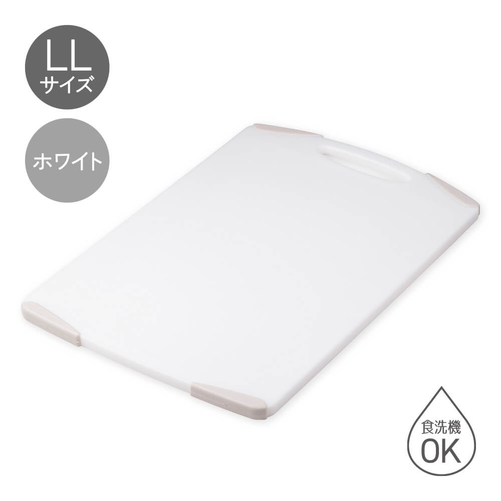 ラクカルまな板 LL ホワイト