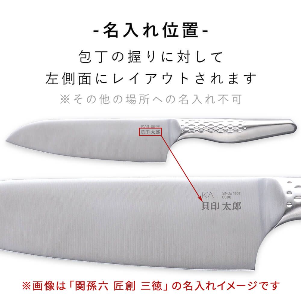 名入れ可 関孫六 匠創 三徳包丁 165mm