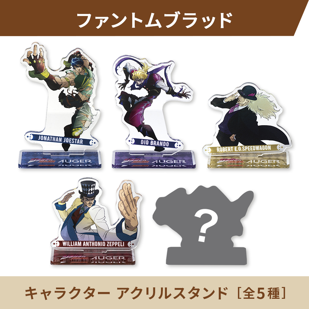 数量限定】アニメ「ジョジョの奇妙な冒険 ファントムブラッド」× AUGER