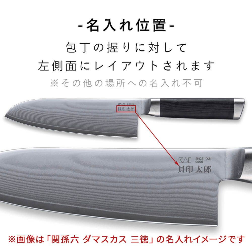 【新品未開封】関孫六　ダマスカス　三徳包丁 145mm & 包丁研ぎセット 名入れ対応】 関孫六 ダマスカス 小三徳包丁 145mm / ギフト包装付き