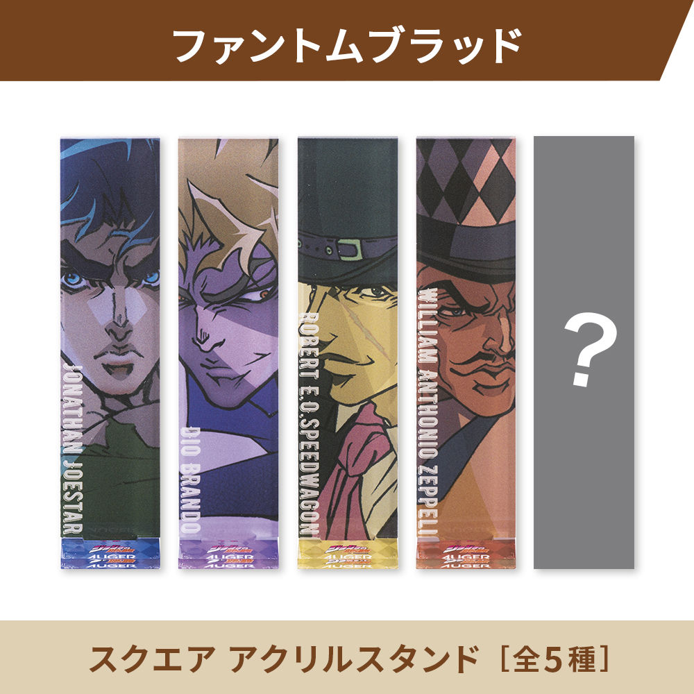 数量限定】アニメ「ジョジョの奇妙な冒険 ファントムブラッド」× AUGER