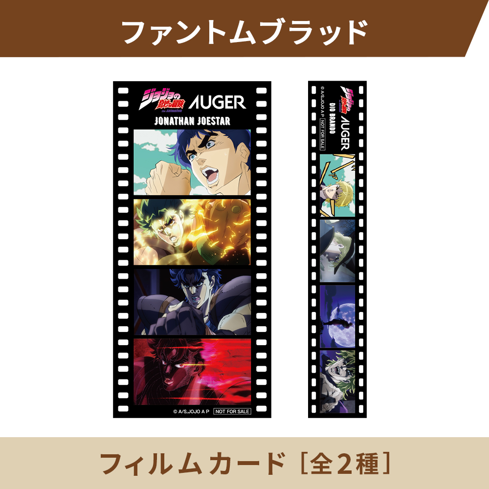 数量限定】アニメ「ジョジョの奇妙な冒険 ファントムブラッド」× AUGER