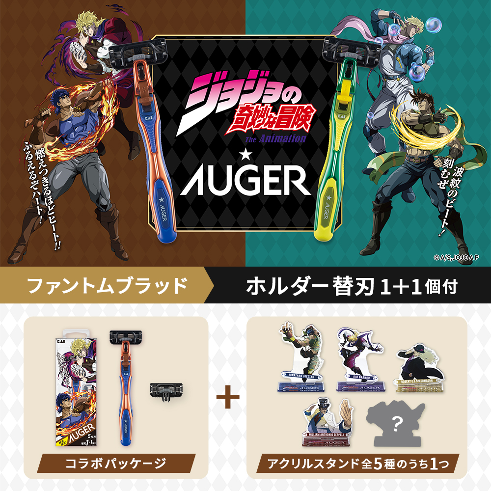 数量限定】アニメ「ジョジョの奇妙な冒険 ファントムブラッド」× AUGER