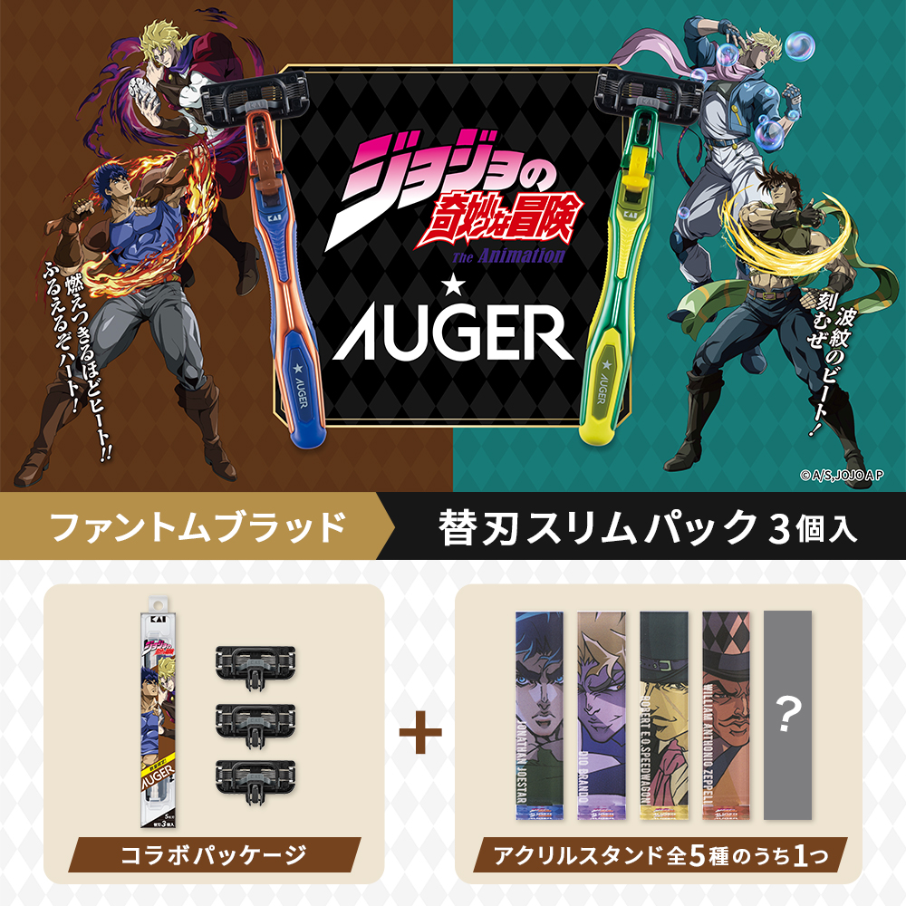 数量限定】アニメ「ジョジョの奇妙な冒険 ファントムブラッド」× AUGER