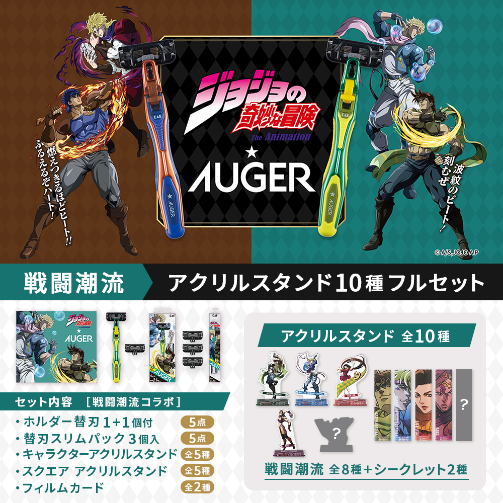 数量限定】アニメ「ジョジョの奇妙な冒険 ファントムブラッド」× AUGER