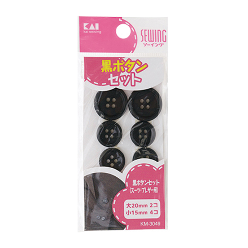 黒ボタンセット(スーツ・ブレザー用)
