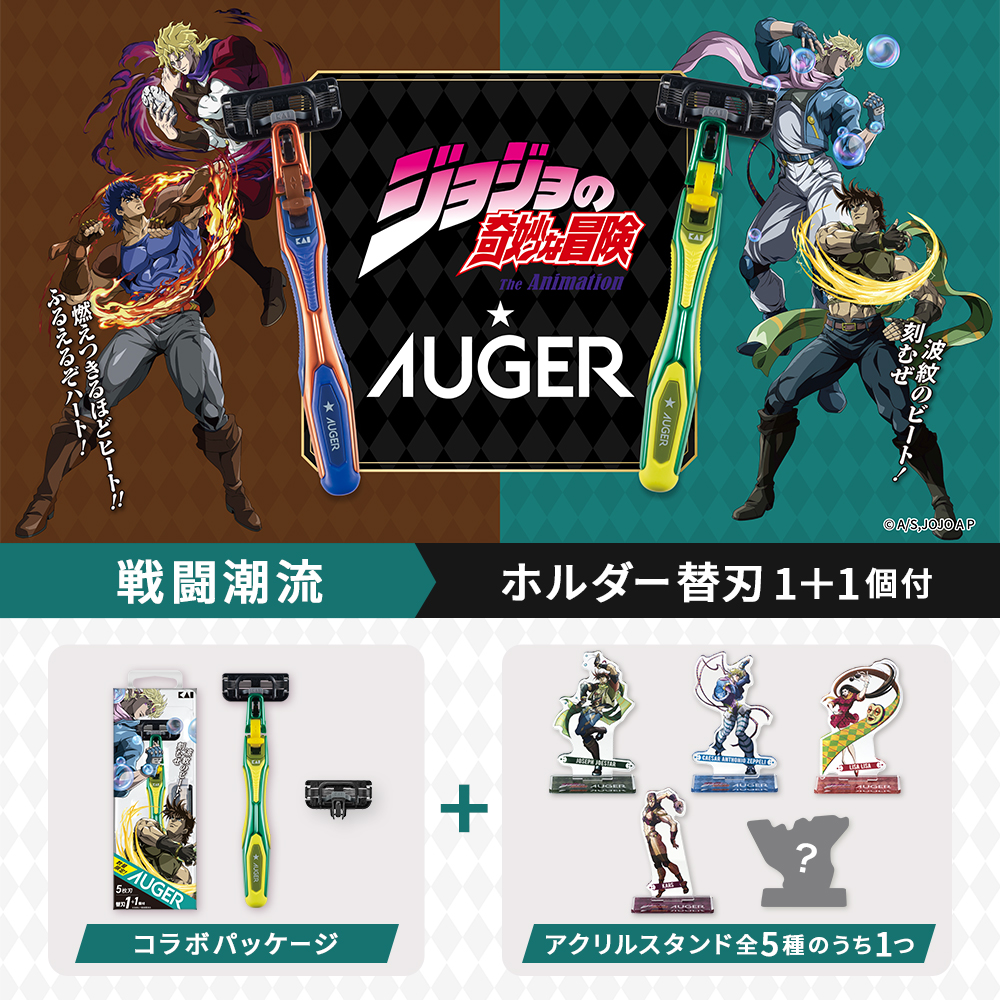 【数量限定】アニメ「ジョジョの奇妙な冒険 戦闘潮流× AUGER ホルダー替刃1＋1個付