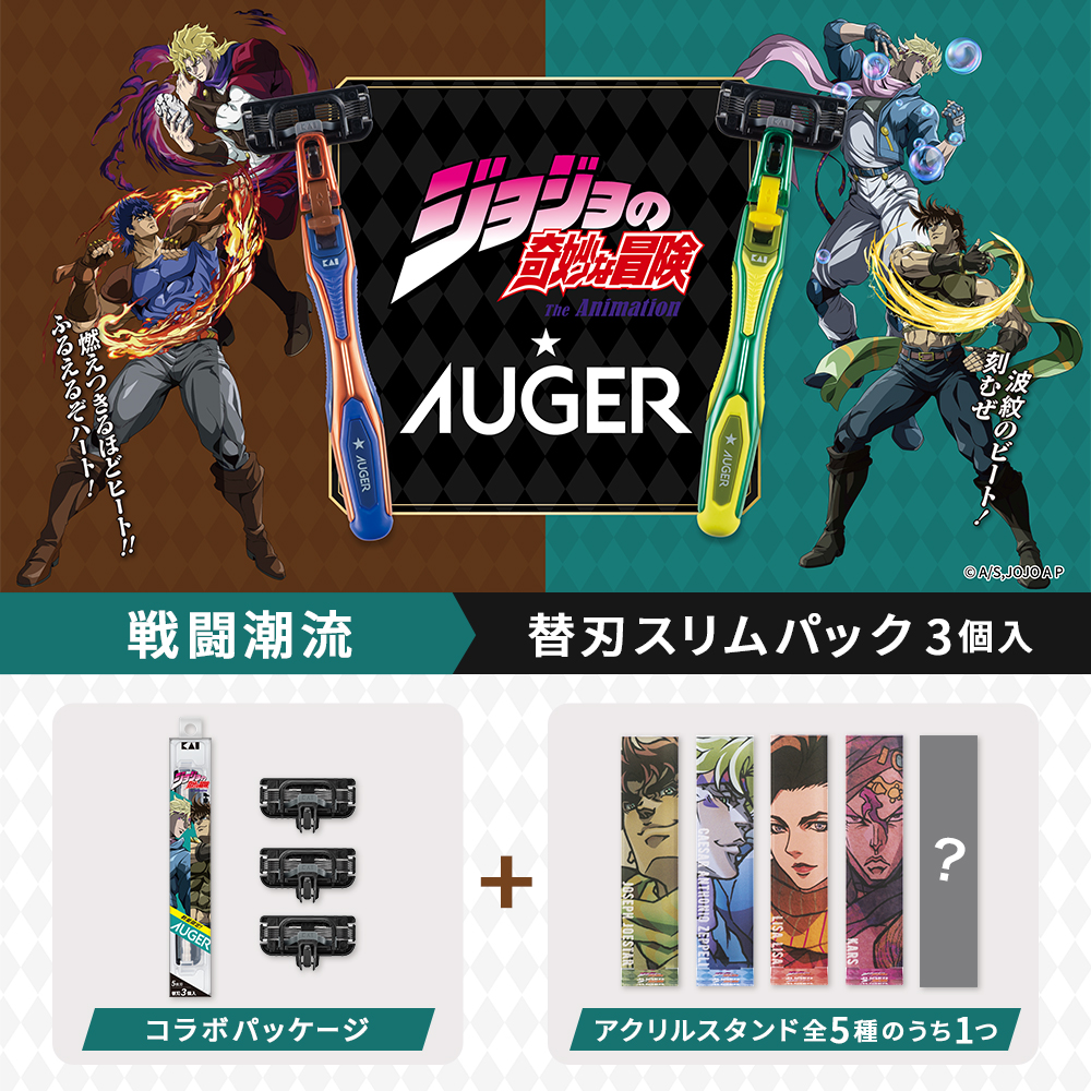 【数量限定】アニメ「ジョジョの奇妙な冒険 戦闘潮流」× AUGER 替刃スリムパック3個入