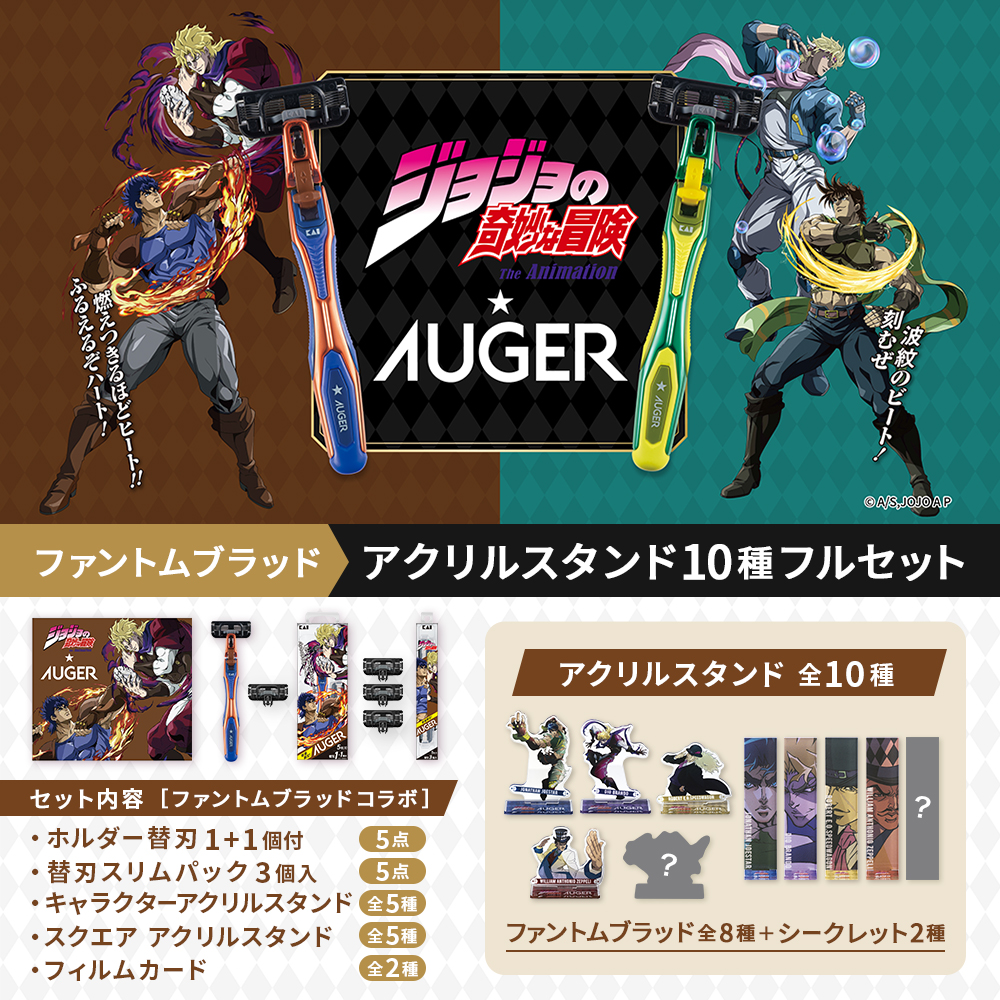 【数量限定】アニメ「ジョジョの奇妙な冒険 ファントムブラッド」× AUGER 10種フルセット