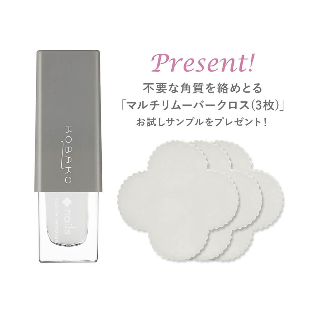 【数量限定】KOBAKO キューティクルリムーバー［プレゼント付］