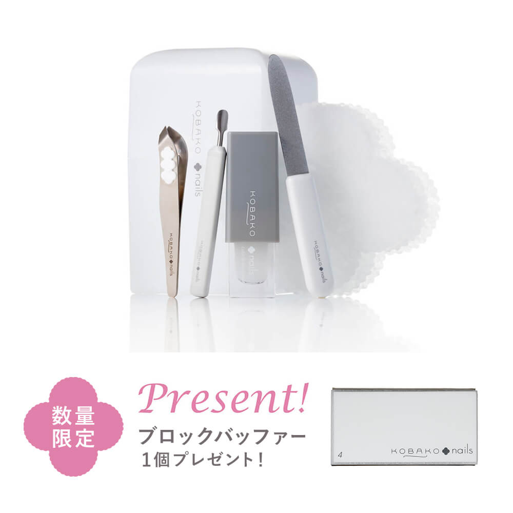 【数量限定】KOBAKO ネイルケアセット（プレゼント付き）