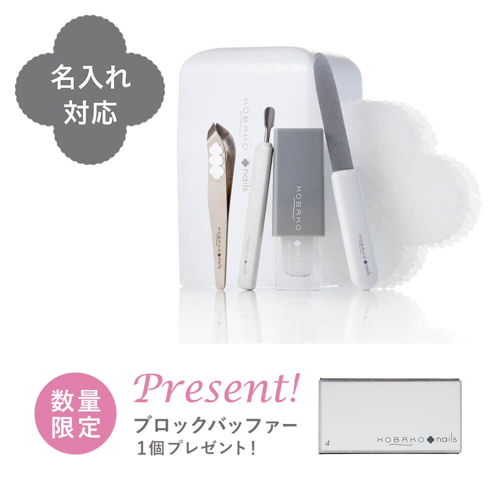 【名入れ対応・数量限定】KOBAKO ネイルケアセット（プレゼント付き）