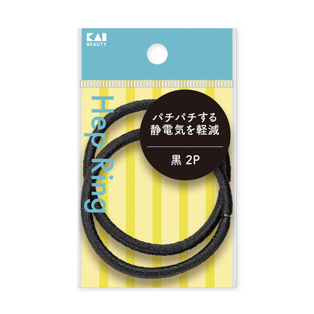 静電気軽減ヘップリング 黒 2Ｐ