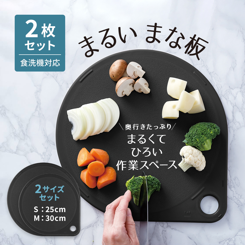 まるいまな板 2点セット ブラック（S/25cm & M/30cm）