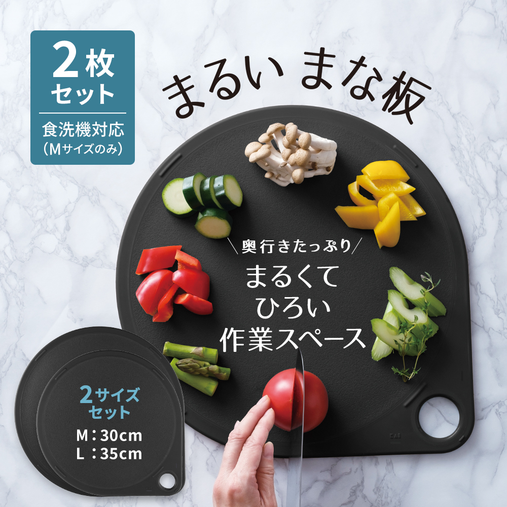まるいまな板 2点セット ブラック（M/30cm & L/35cm）