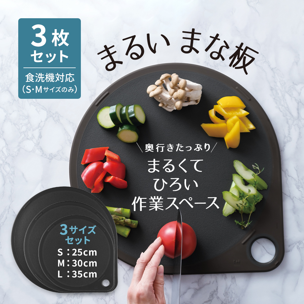 まるいまな板 3点セット ブラック（S/25cm & M/30cm & L/35cm）