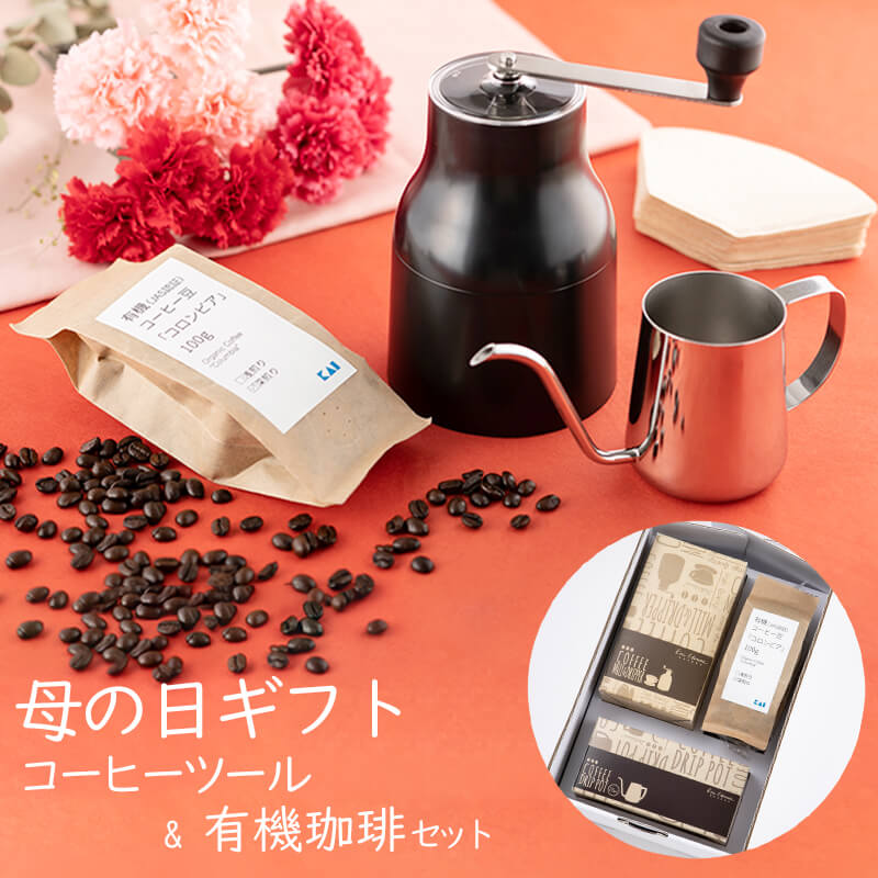 コーヒーツール & 有機コーヒー豆 セット (オーガニック珈琲)