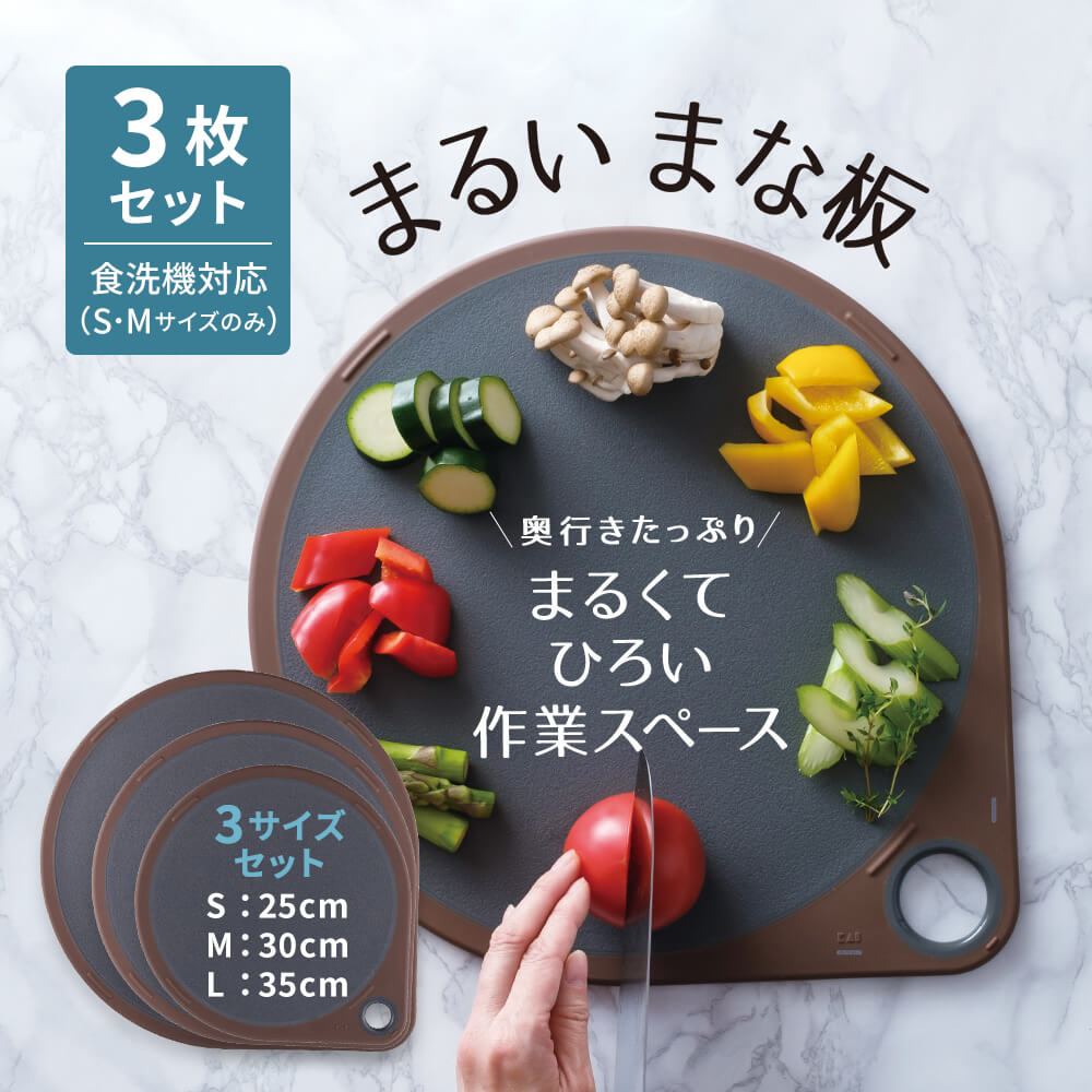 まるいまな板 3点セット グレー（S/25cm & M/30cm & L/35cm）