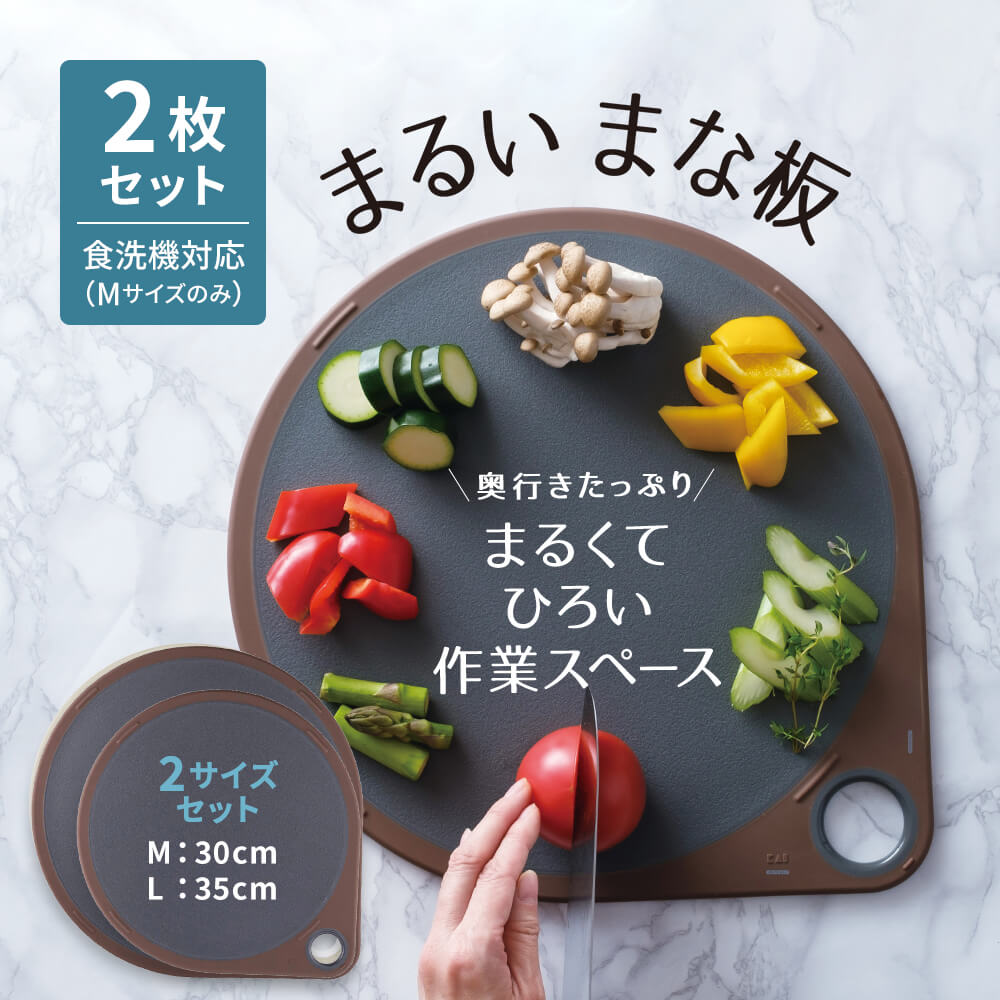 まるいまな板 2点セット グレー（M/30cm & L/35cm）