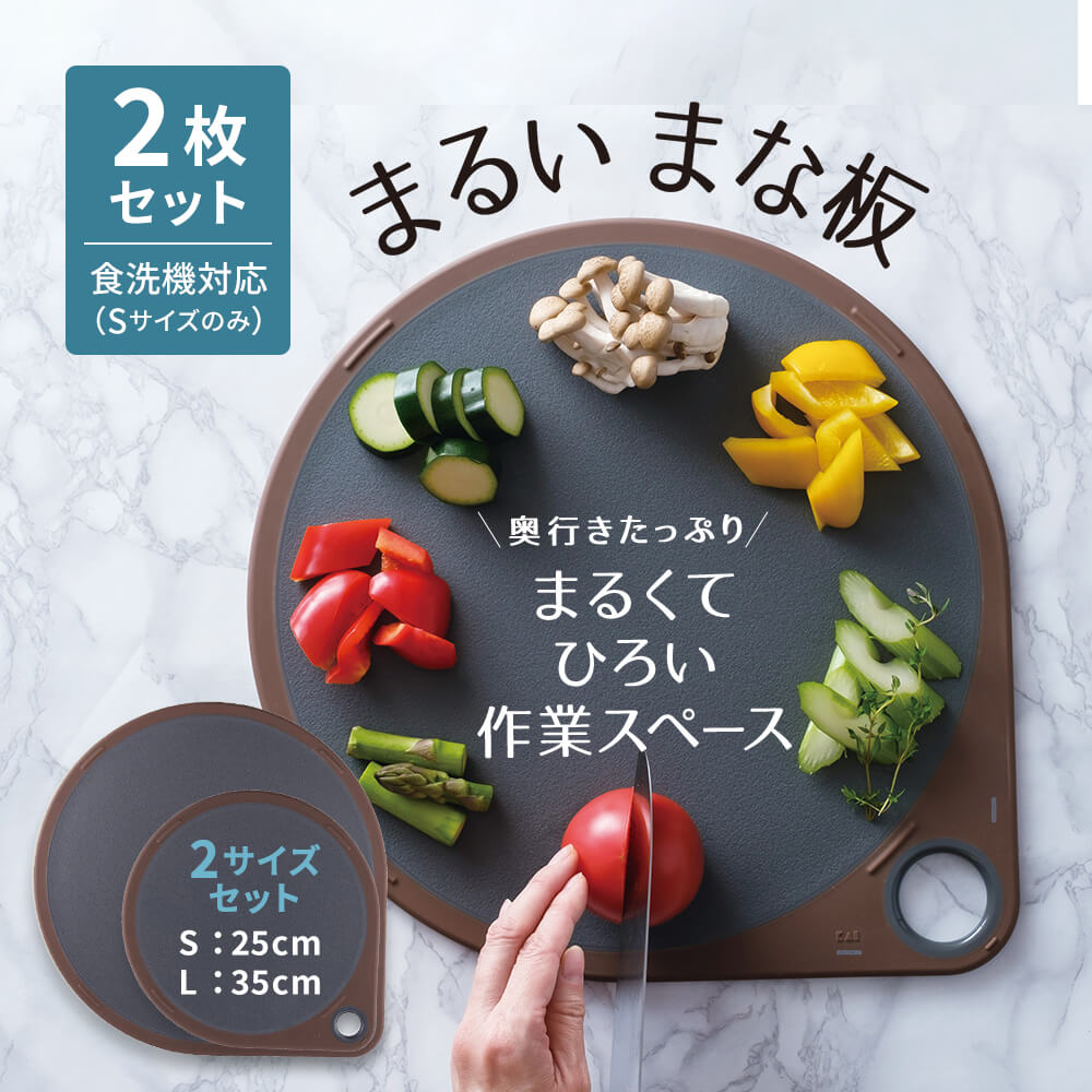 まるいまな板 2点セット グレー（S/25cm & L/35cm）