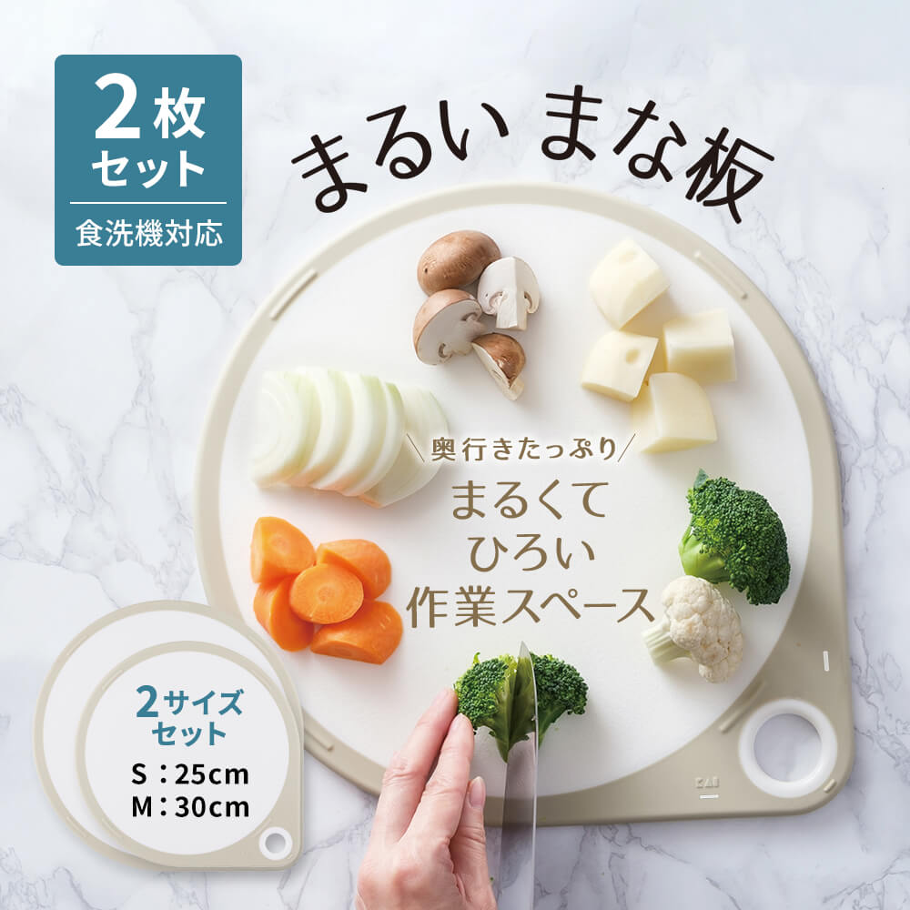 まるいまな板 2点セット ホワイト（S/25cm & M/30cm）