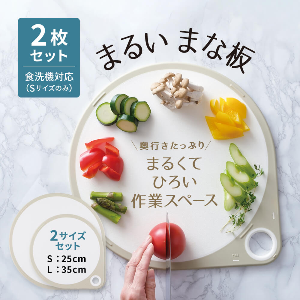 まるいまな板 2点セット ホワイト（S/25cm & L/35cm）