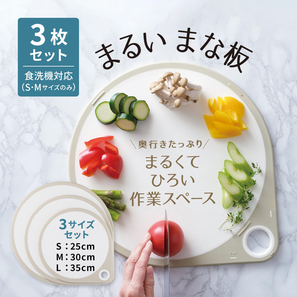 まるいまな板 3点セット ホワイト（S/25cm & M/30cm & L/35cm）