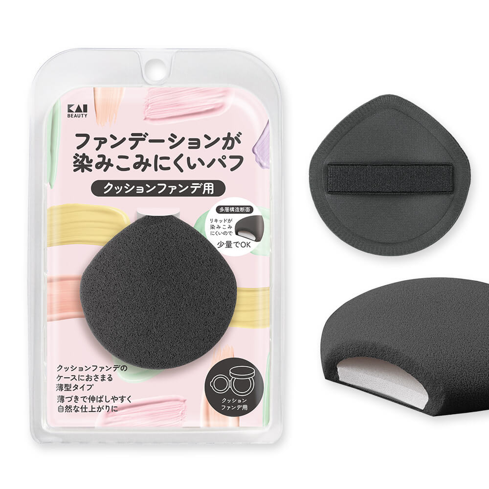 ファンデーションが染みこみにくいパフ（クッションファンデ用）BK
