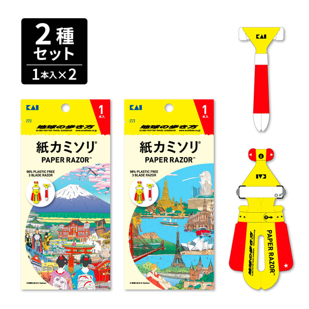 紙カミソリ × 地球の歩き方 コラボレーションシリーズ 2種セット