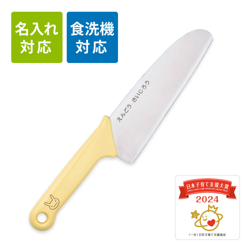 【名入れ対応】子ども包丁（中級用）リトルシェフクラブ ギザ刃 ウサギ イエロー