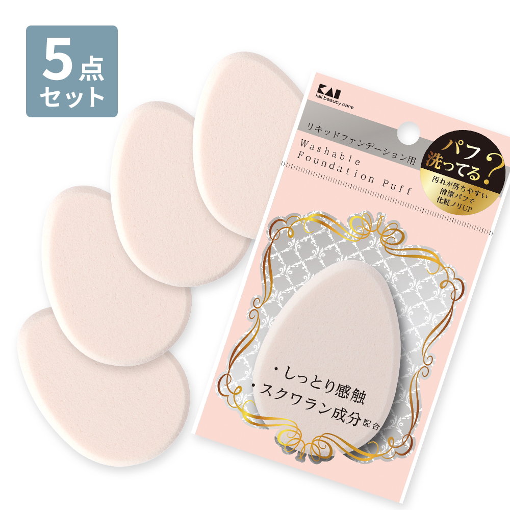 汚れが落ちやすいパフ(リキッド用) 【5個セット】
