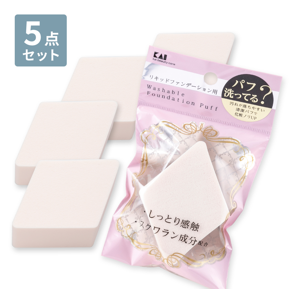汚れが落ちやすいパフ(リキッド用)ひし形【5個セット】
