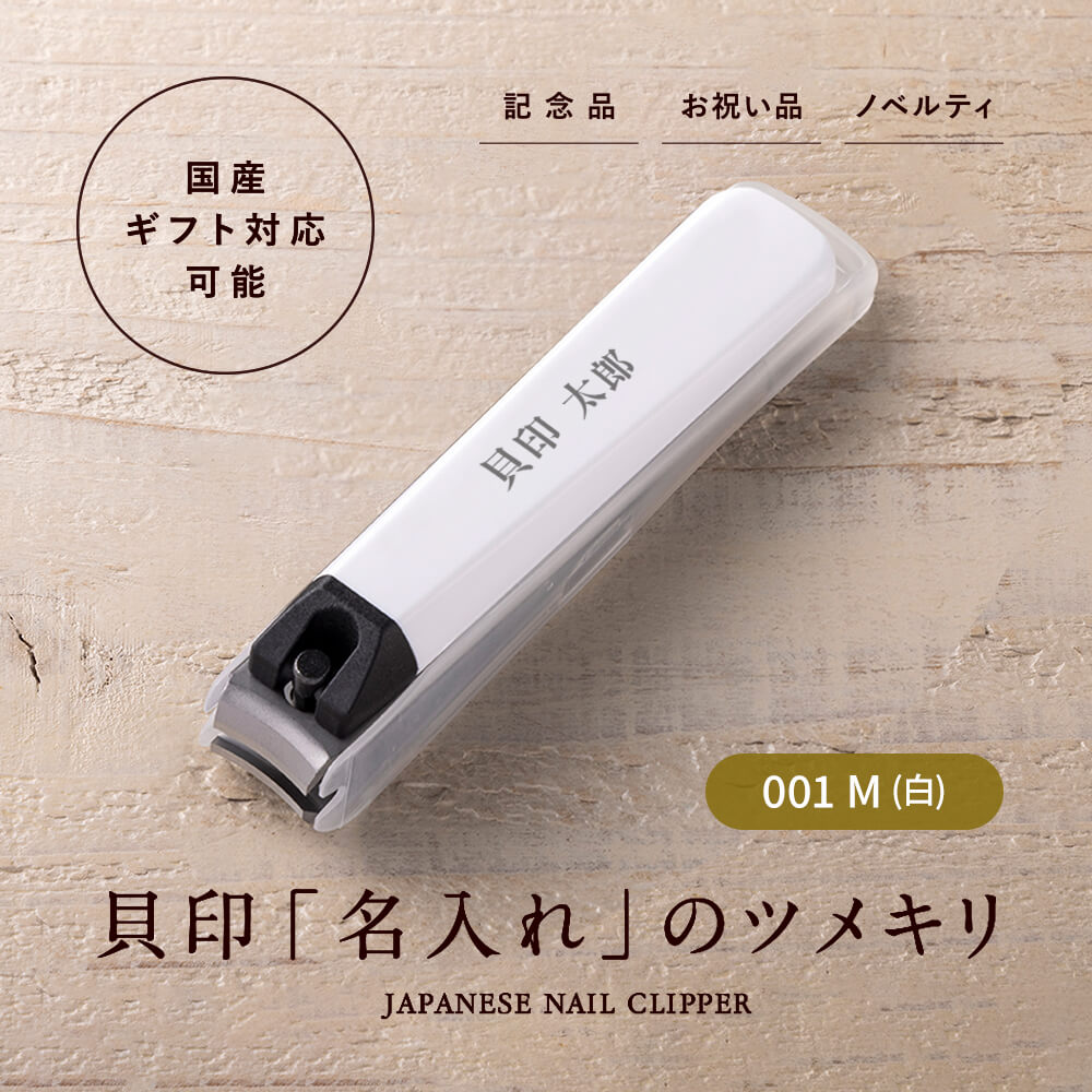 名入れツメキリ タイプ001 M (白)