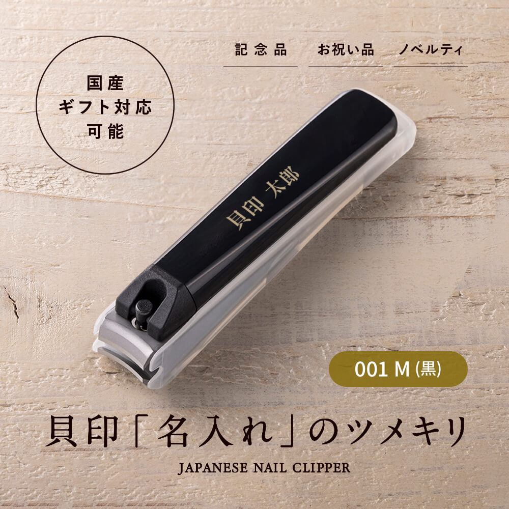 名入れツメキリ タイプ001 M (黒)