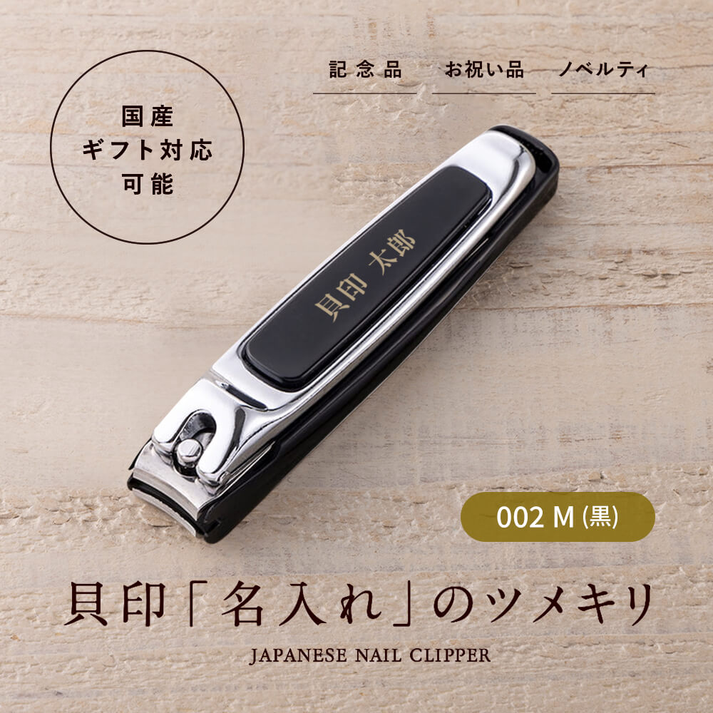 名入れツメキリ タイプ002 M (黒)