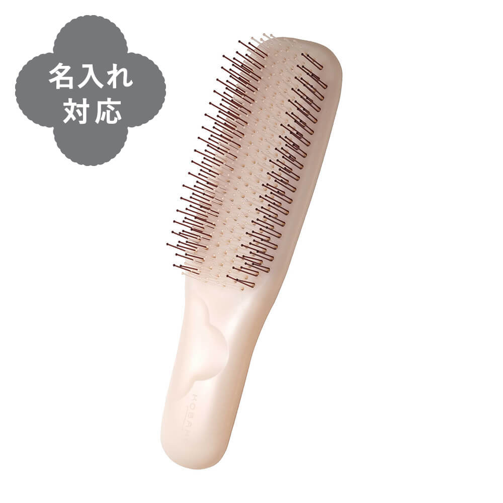 【名入れ対応】KOBAKO ヘアスムースブラシ(ソフト)