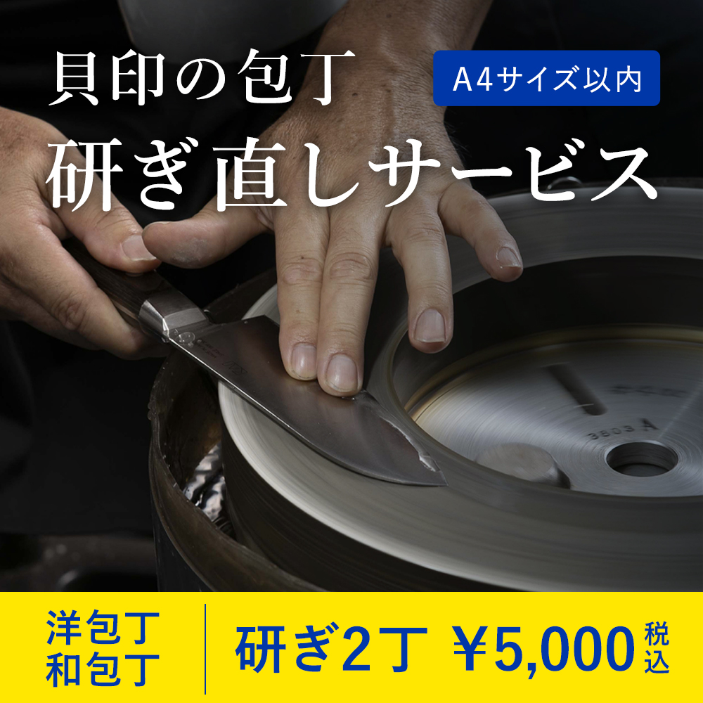 研ぎサービス 洋包丁・和包丁 2点 ［梱包キットA4サイズ（WEB注文用）］