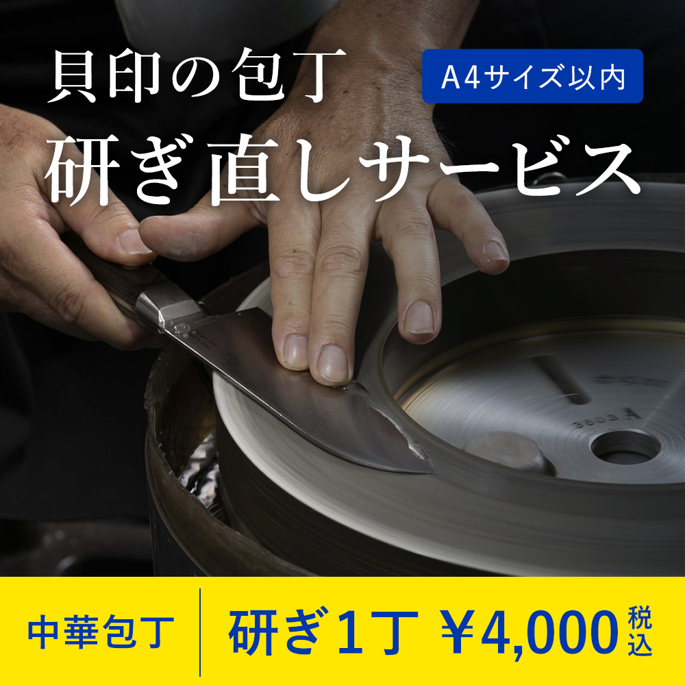 研ぎサービス 中華包丁 1点 ［梱包キットA4サイズ（WEB注文用）］