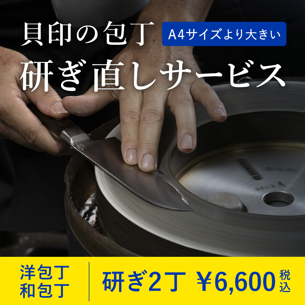 研ぎサービス 洋包丁・和包丁 2点 ［梱包キット規定サイズ外（WEB注文用）］