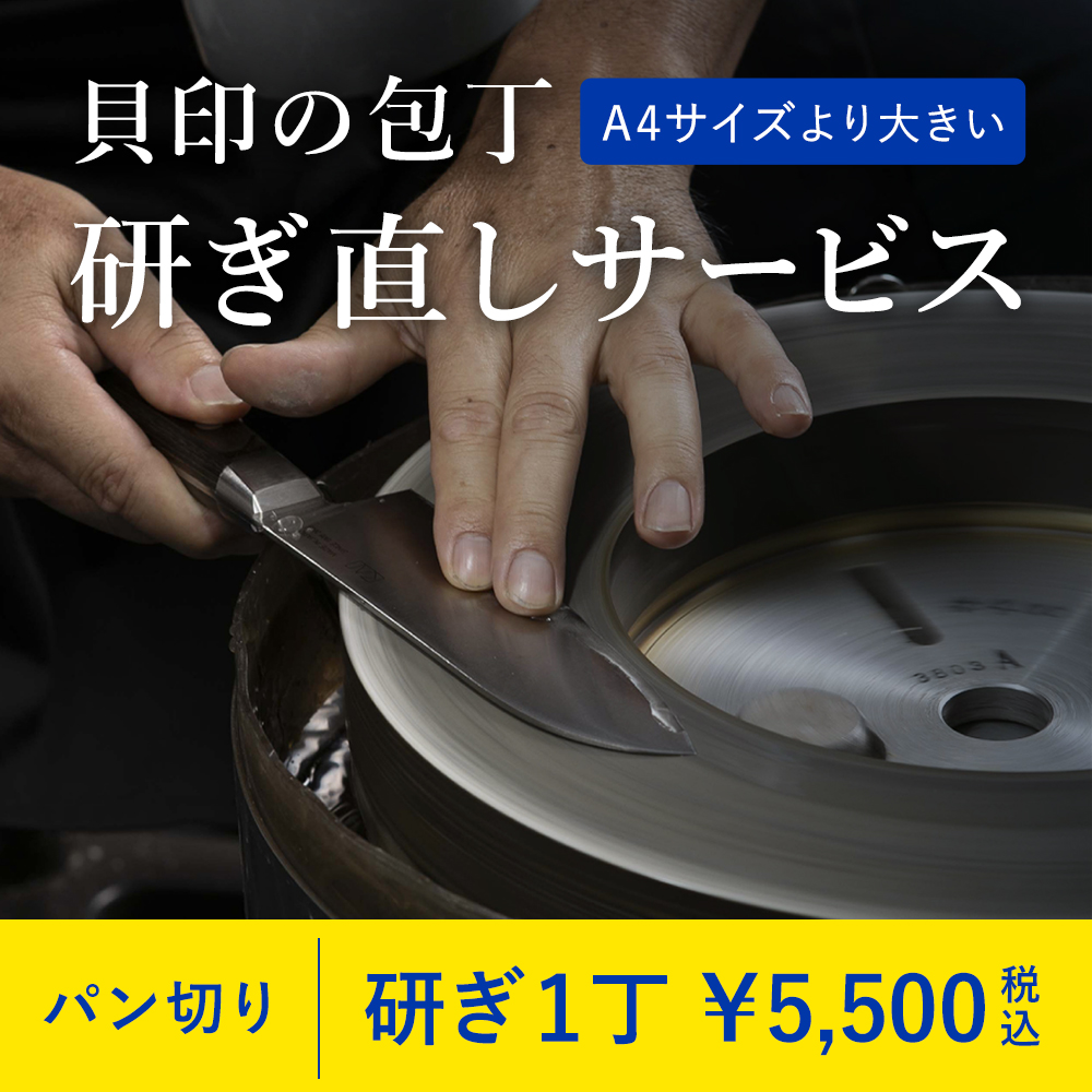 研ぎサービス パン切り 1点 ［梱包キット規定サイズ外（WEB注文用）］
