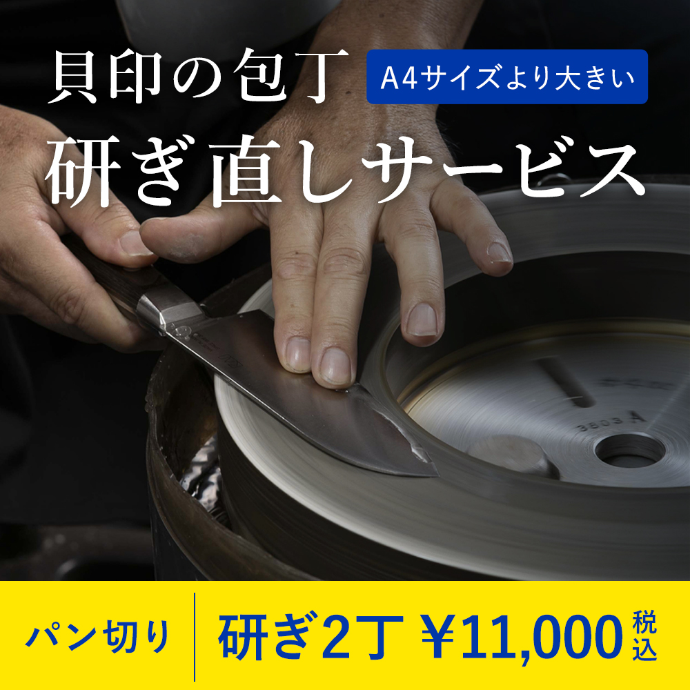 研ぎサービス パン切り 2点 ［梱包キット規定サイズ外（WEB注文用）］