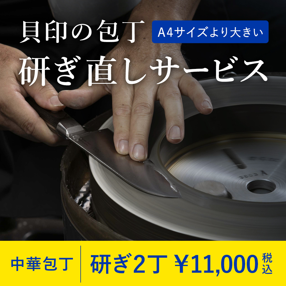 研ぎサービス 中華包丁 2点 ［梱包キット規定サイズ外（WEB注文用）］