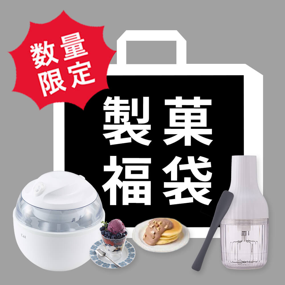 【数量限定】 製菓 福袋（生クリッチ・アイスクリームメーカー・シリコンスプーン）