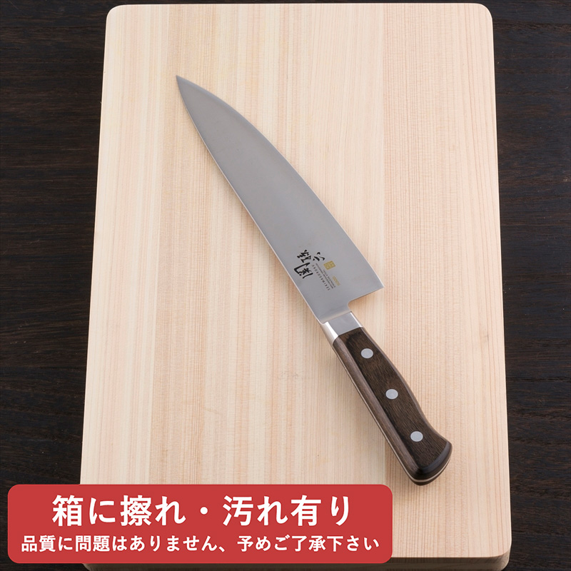 【ブラックフライデー特別価格】【箱 擦れ有り】ステンレス製 シェフズナイフ２００ｍｍ