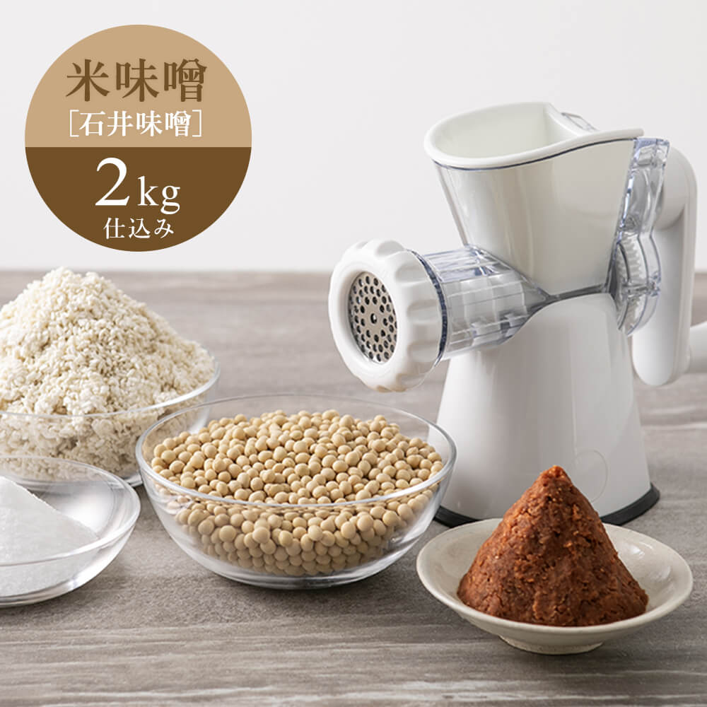 《2025年分販売終了》【2/12出荷分】ミンサー&米味噌セット2kg仕込み/石井味噌