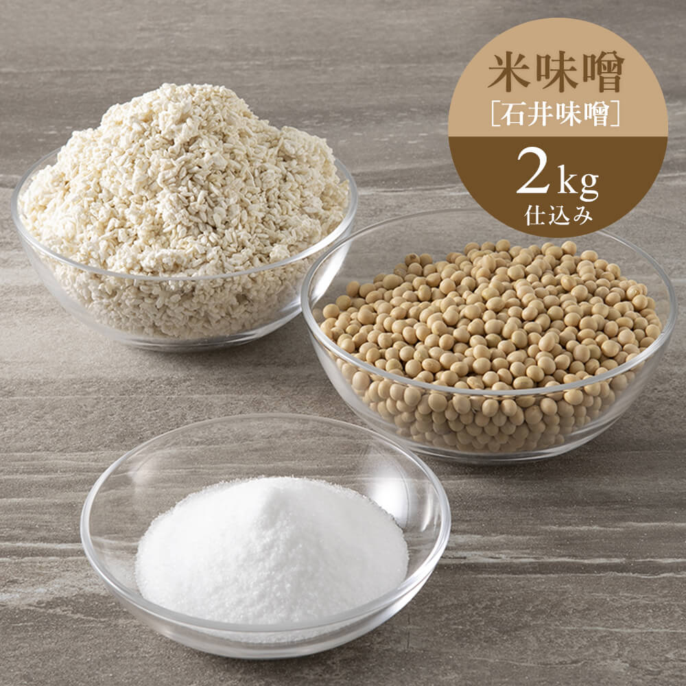 【数量限定・再販】米味噌セット2kg仕込み/石井味噌【2/24以降順次出荷】