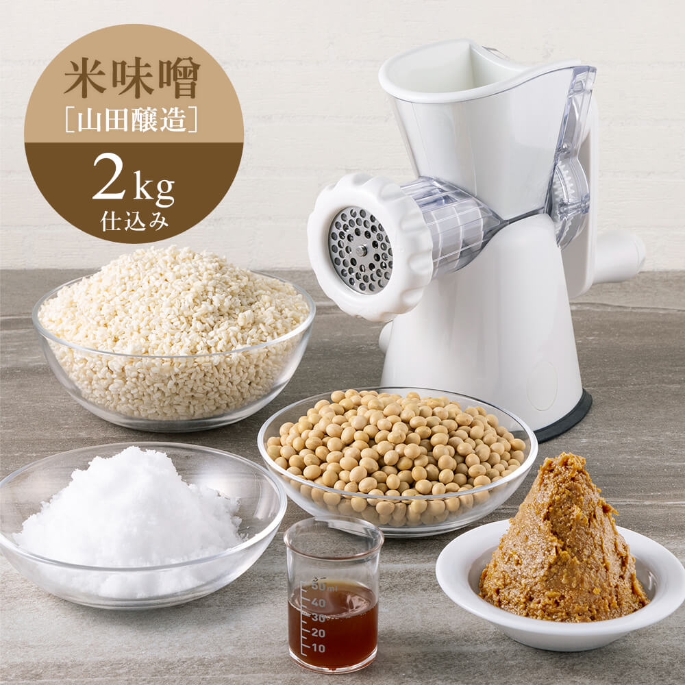 《2025年分販売終了》【2/12出荷分】ミンサー&米味噌セット2kg仕込み/山田醸造
