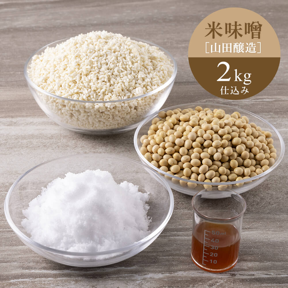 《2025年分販売終了》【2/12出荷分】米味噌セット2kg仕込み/山田醸造