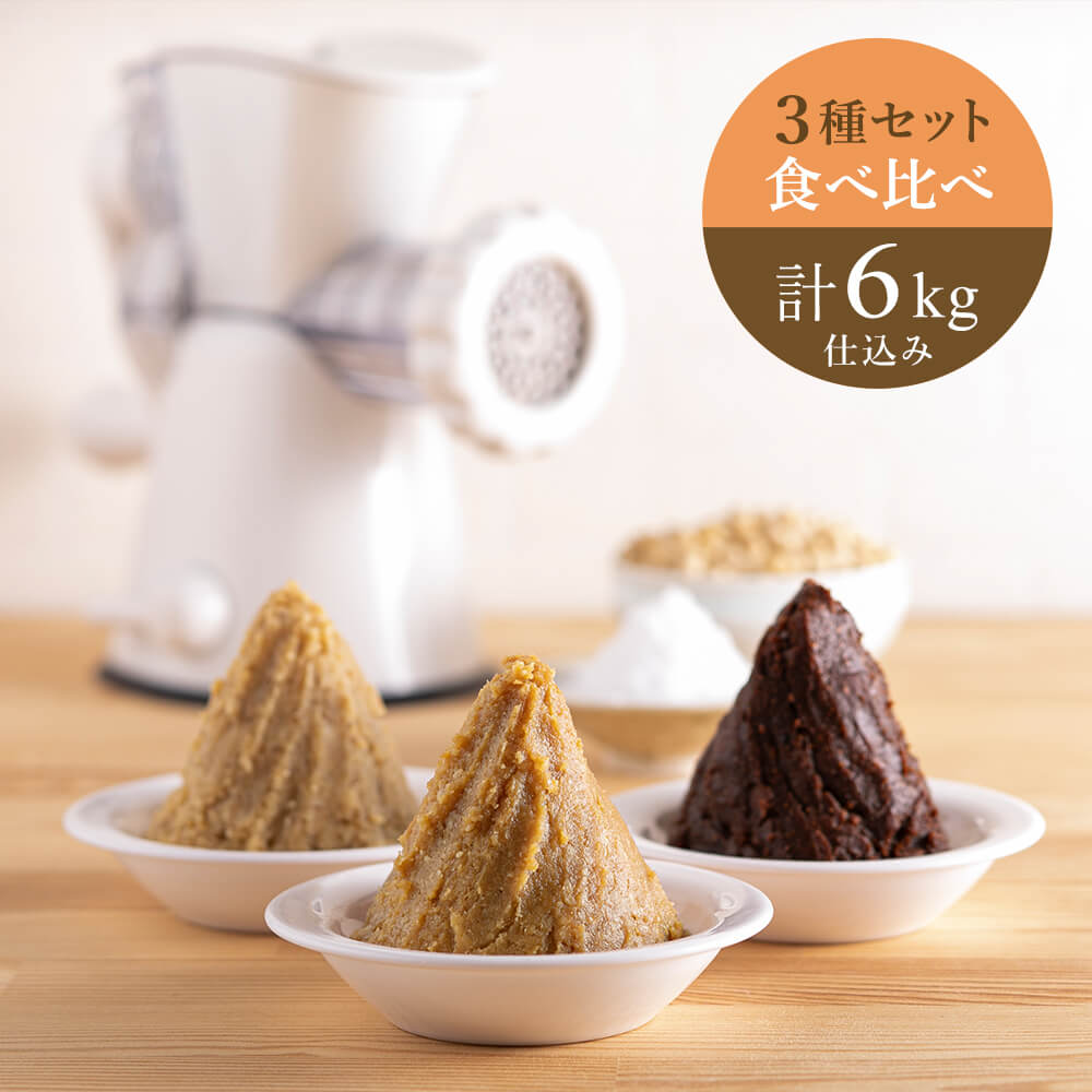 《2025年分販売終了》【2/12出荷分】ミンサー&食べ比べ 3種セット 計6kg仕込み(各2kg)/米味噌・麦味噌・豆味噌